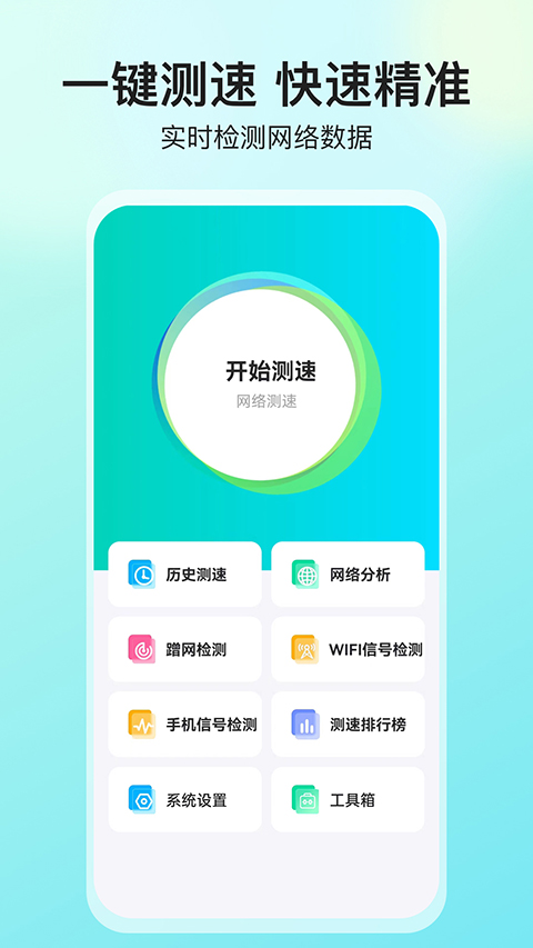 网络测速大师app图1