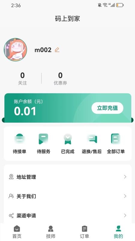 码上到家app图3