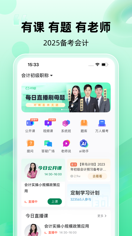 会计职称随身学官方版