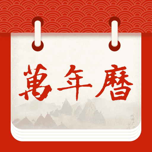 中顺万年历软件图标