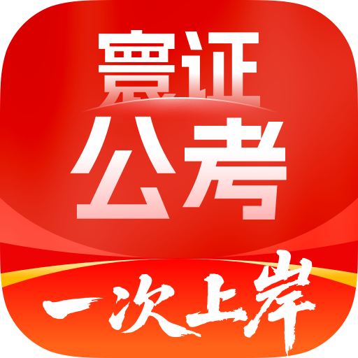 公务员考试题库寰证软件图标