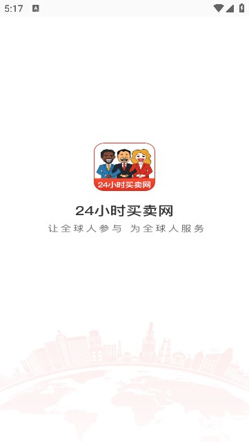 24小时买卖网app图2
