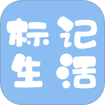 标记生活app图标