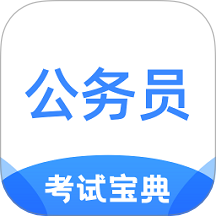 公务员考试宝典app图标