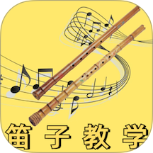 笛子教学app图标
