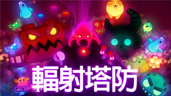 辐射塔防(Radiant Defense)图3