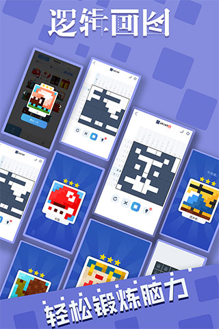 逻辑画图游戏图3