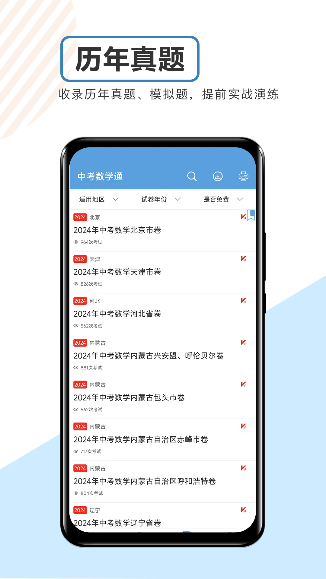 中考数学通app图1