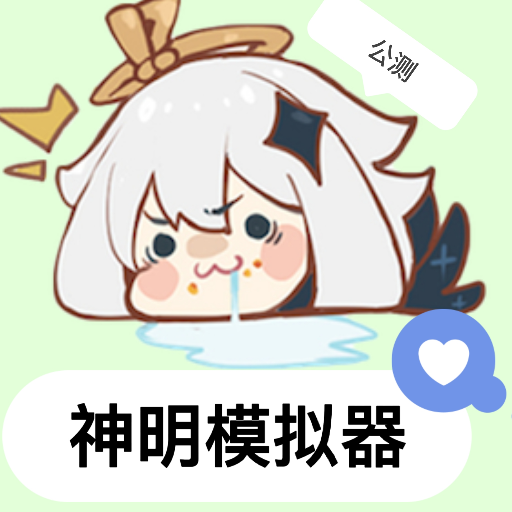 神明怀旧版公测【新】游戏图标
