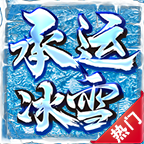 承运冰雪官方版图标