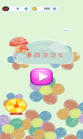蘑菇泡泡龙安卓版图3