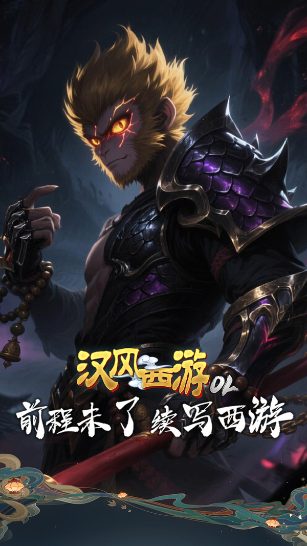 汉风西游OL手游图2