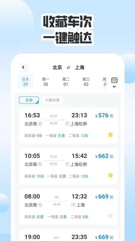 同行高铁票助手app图2