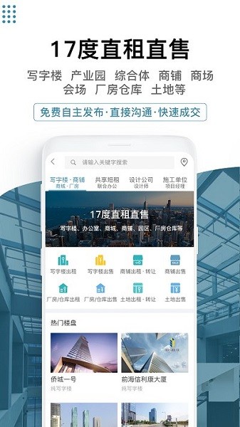 17度办公室商铺租赁装修网app图3