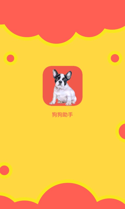 狗狗助手软件