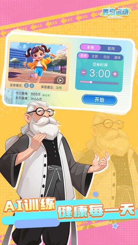 星启跳绳app图3