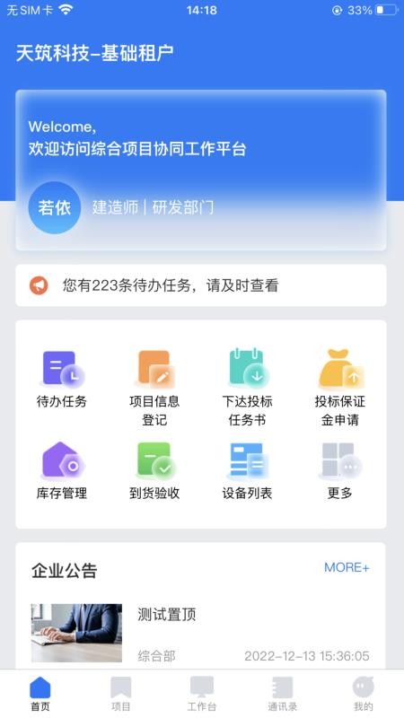 工程项目协作平台app图1