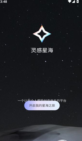 灵感星海app
