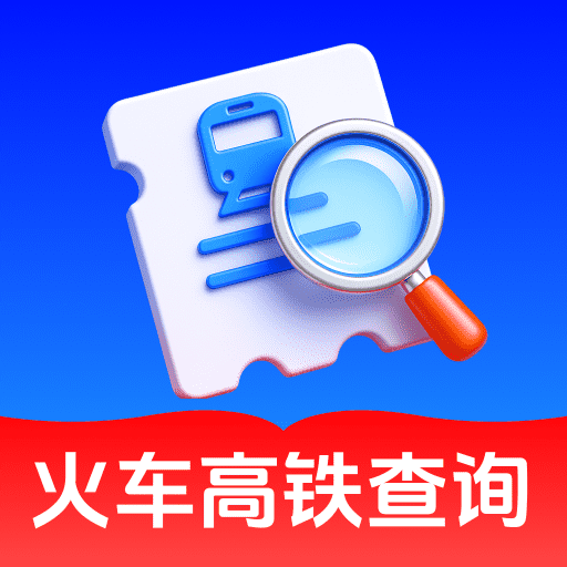 火车高铁票速查app图标