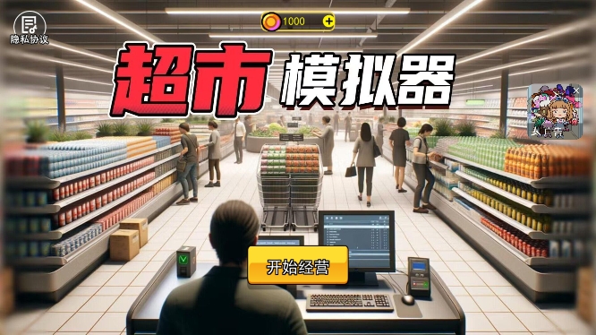 开超市模拟器游戏图1