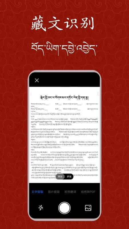 藏文扫描大师app