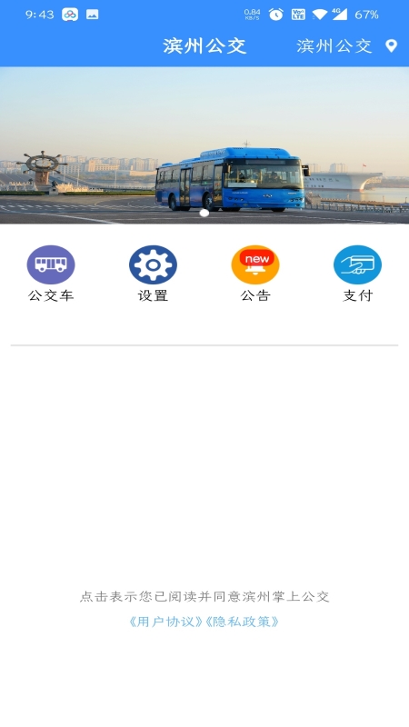 滨州掌上公交软件图4