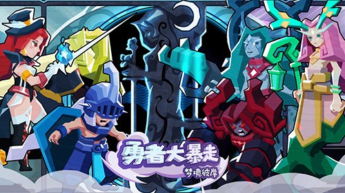 勇者大暴走游戏