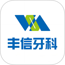 丰信牙科app图标