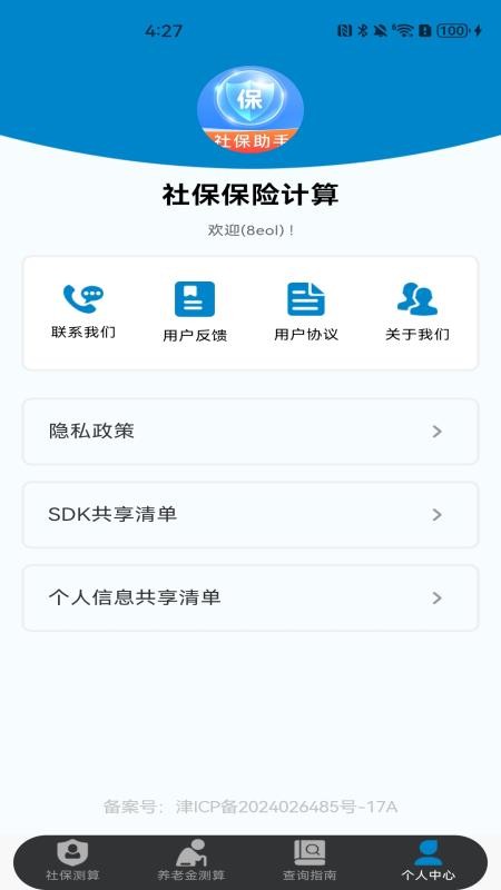 社保保险计算app