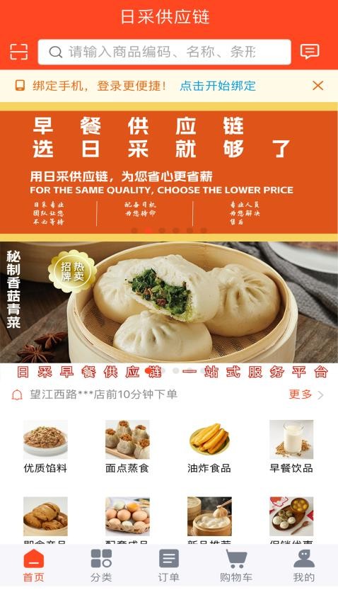 日采供应链app图3