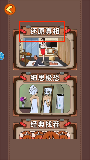 还原案件真相手游