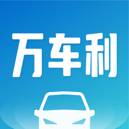 万车利app图标