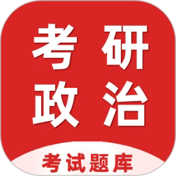 考研政治百分题库app图标
