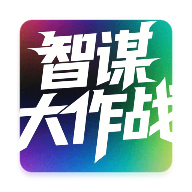 智谋大作战软件图标