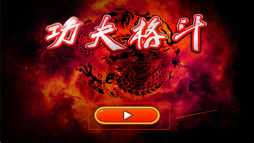 kongfu游戏