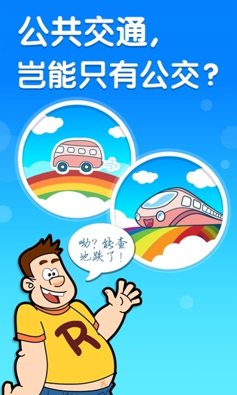 彩虹公交app图3