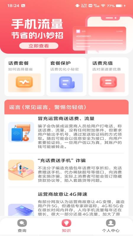 话费流量监测查询app
