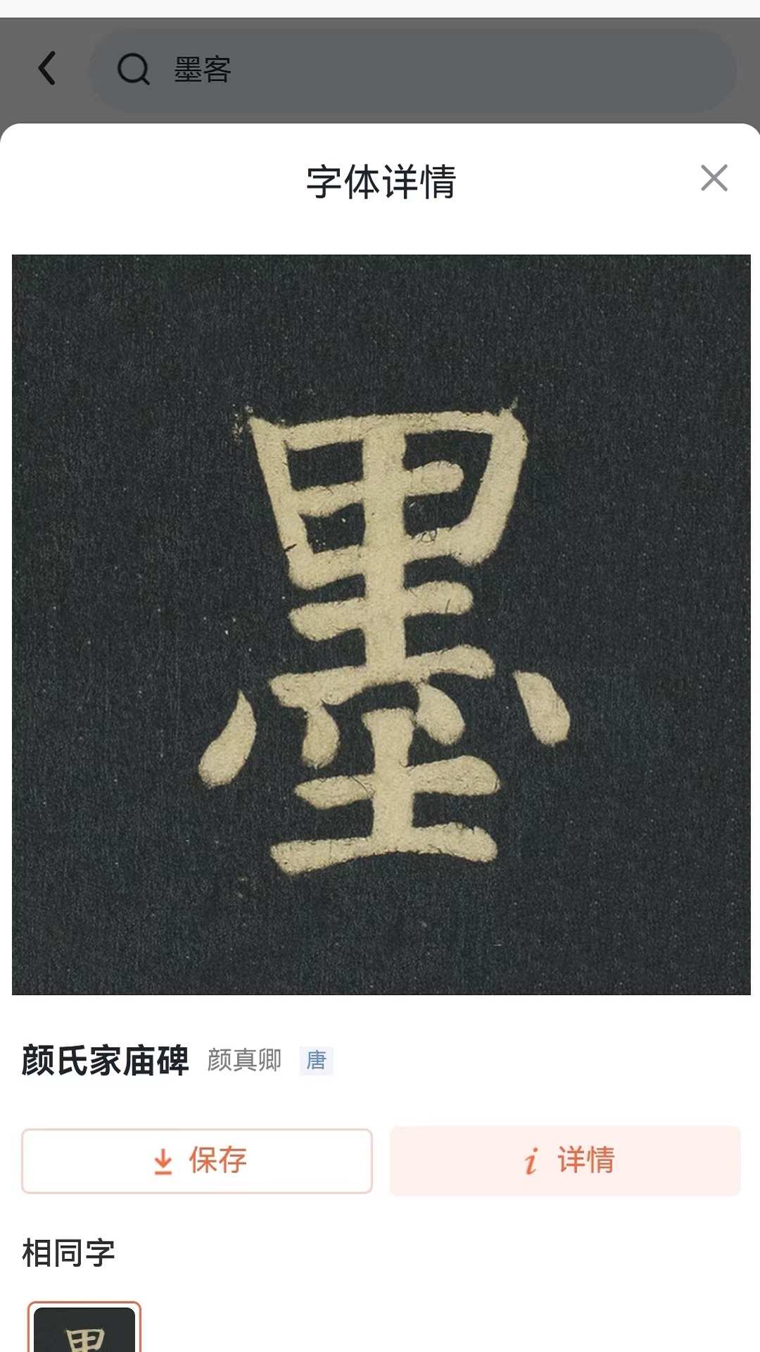 墨客书法app图1
