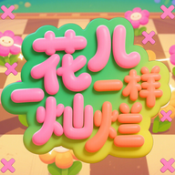 花儿一样灿烂游戏图标