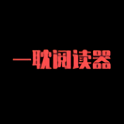 一耽app图标