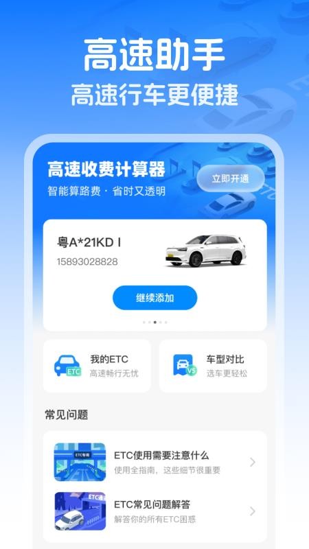 高速智能ETC软件