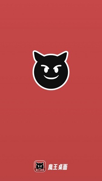 魔王桌面app图1