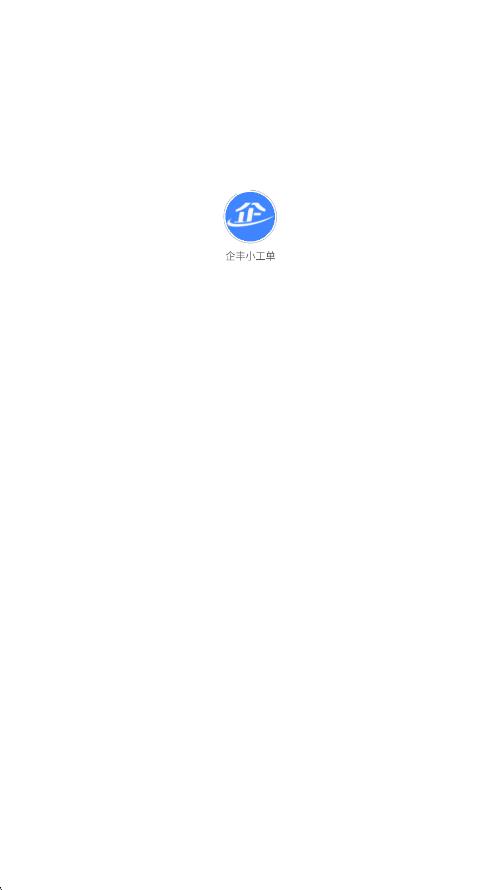企丰小工单app图4