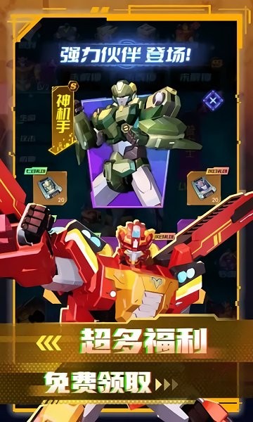 变形联盟机甲乱斗游戏图1
