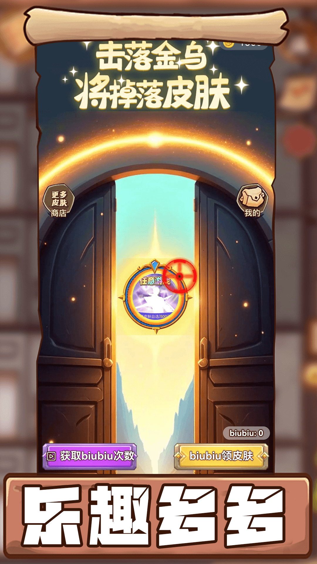 biubiu领皮肤app图1