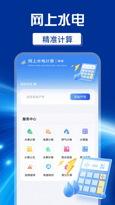 网上水电计算app图2
