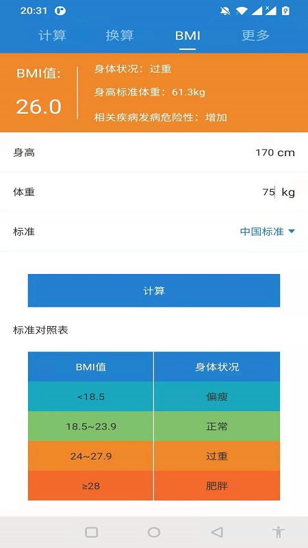 桔子计算器软件图3