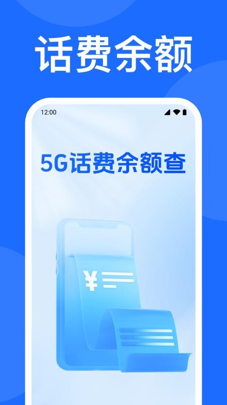 5G话费余额查app