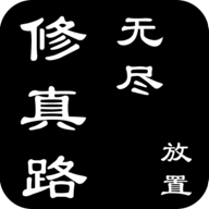 无尽修真路图标