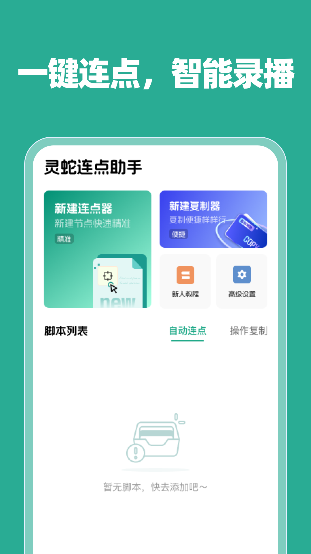 灵蛇连点助手app